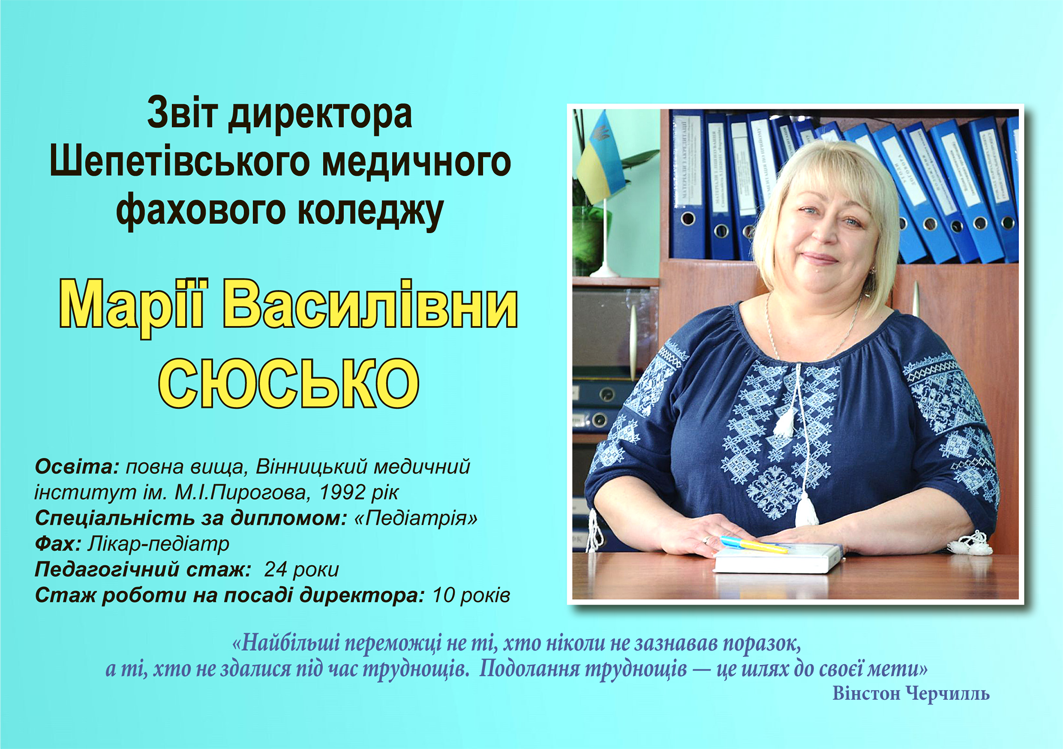 Звіт директора ШМФК Сюсько Марії Василівни